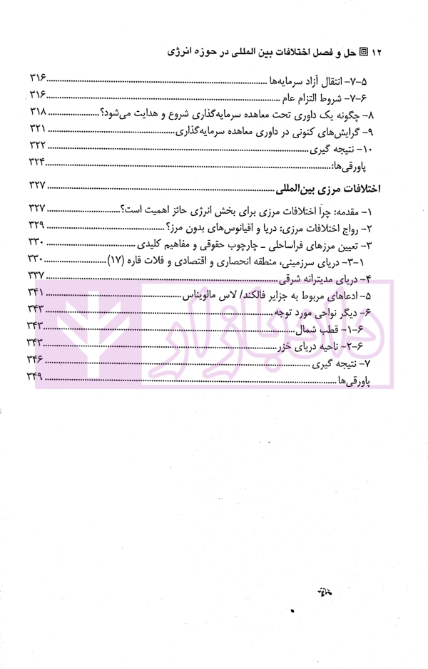 حل و فصل اختلافات بین المللی در حوزه انرژی | ولی محمدی