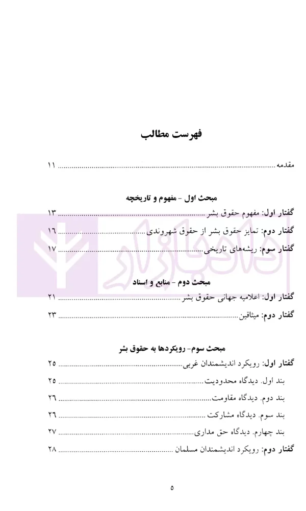 درآمدی بر حقوق بشر در اسلام | دکتر موسی زاده