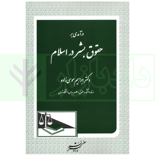 درآمدی بر حقوق بشر در اسلام دکتر موسی زاده