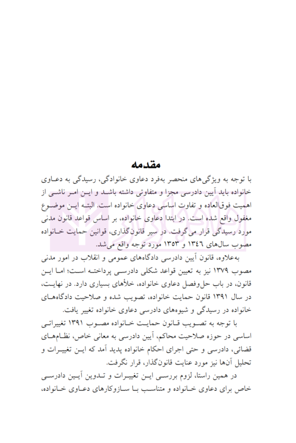 رویکرد انتقادی به آیین دادرسی خانواده | امیر حسینی