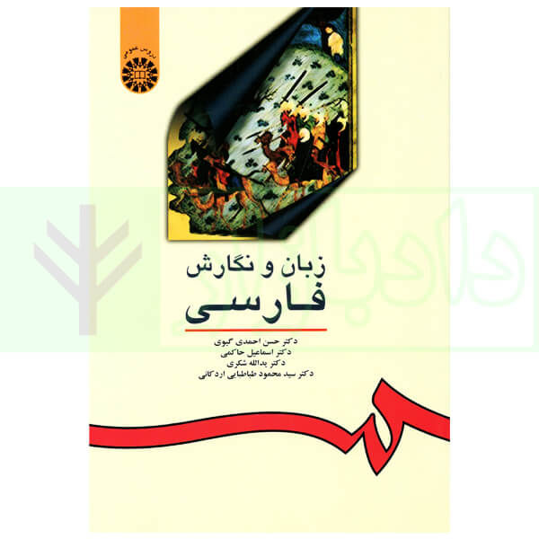 زبان و نگارش فارسی | دکتر احمدی