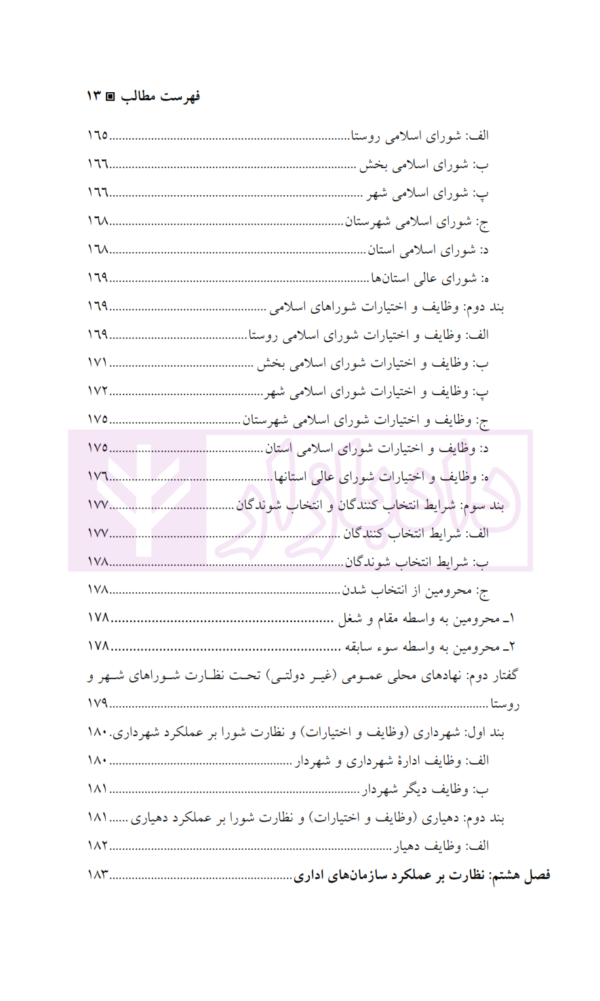 صلاحیت های قانونی مقامات محلی دولت در حقوق اداری ایران | دکتر امیری