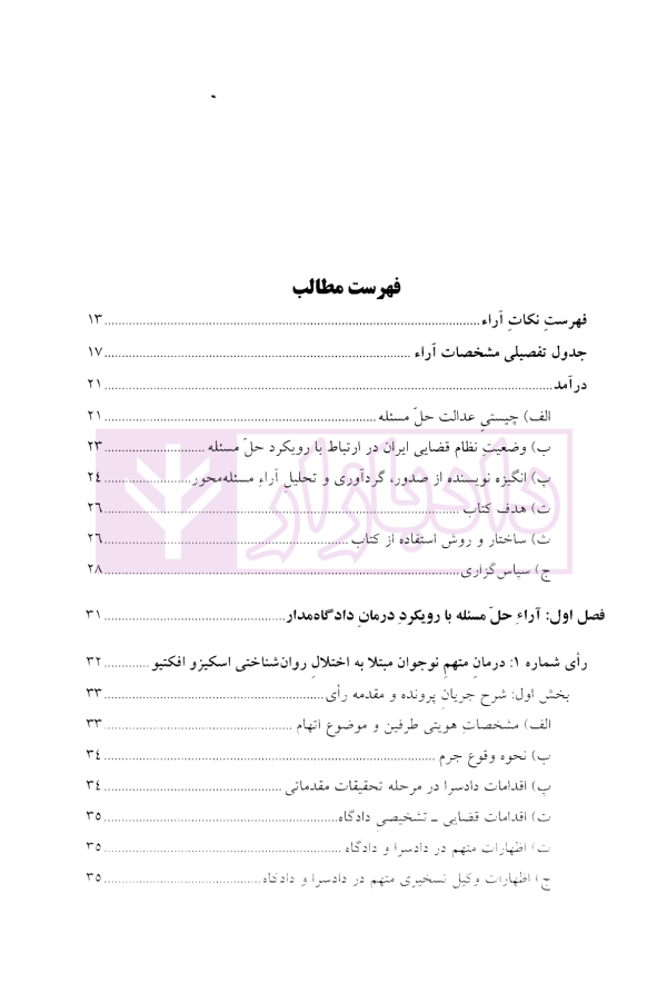 عدالت حل مسئله در آراء دادگاه های کیفری ایران | دکتر عزیزی