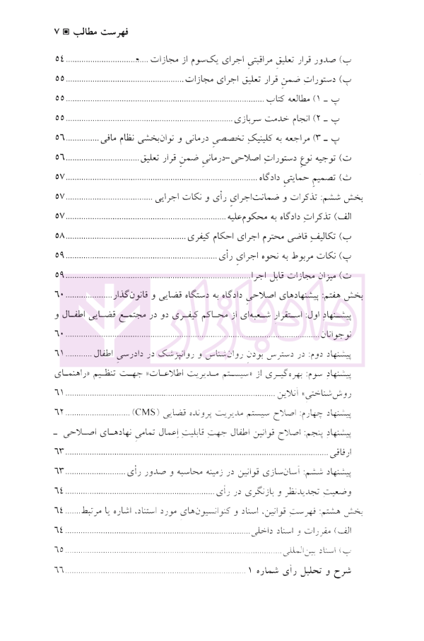 عدالت حل مسئله در آراء دادگاه های کیفری ایران | دکتر عزیزی
