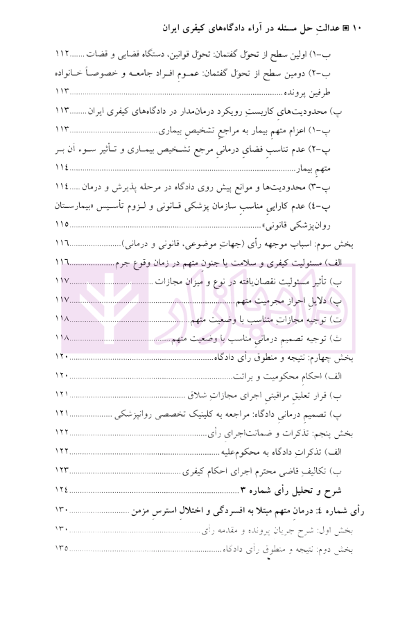عدالت حل مسئله در آراء دادگاه های کیفری ایران | دکتر عزیزی