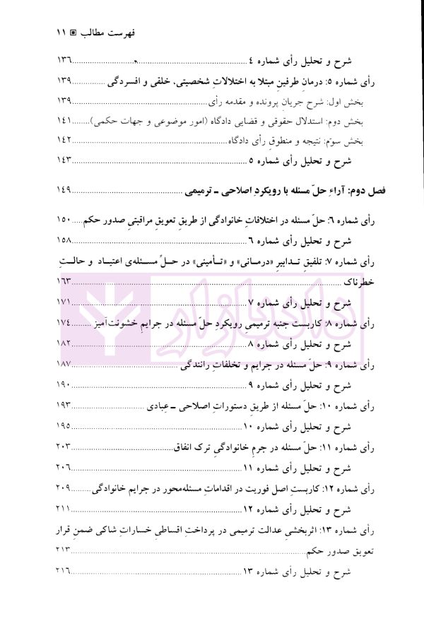 عدالت حل مسئله در آراء دادگاه های کیفری ایران | دکتر عزیزی