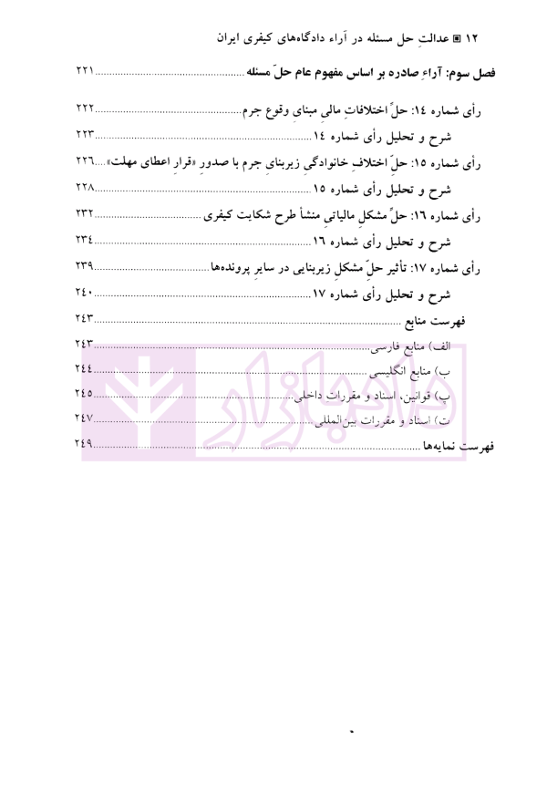 عدالت حل مسئله در آراء دادگاه های کیفری ایران | دکتر عزیزی