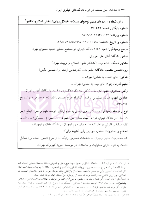 عدالت حل مسئله در آراء دادگاه های کیفری ایران | دکتر عزیزی