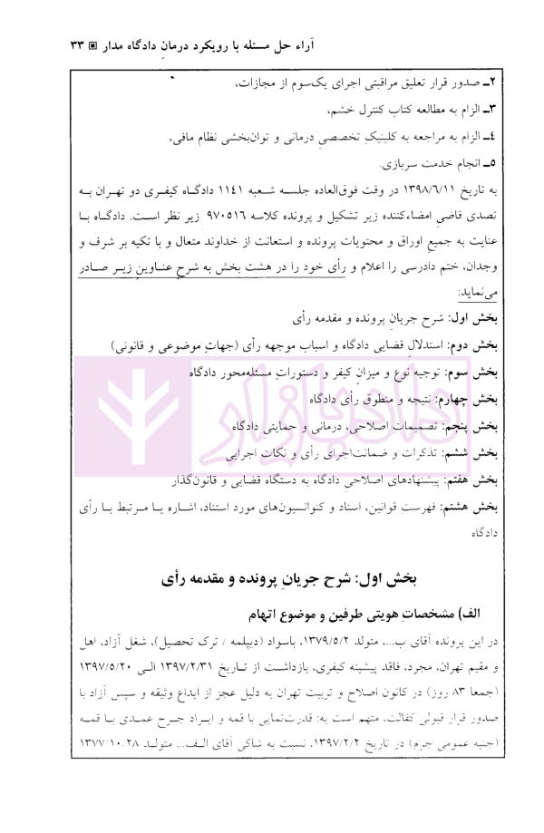 عدالت حل مسئله در آراء دادگاه های کیفری ایران | دکتر عزیزی