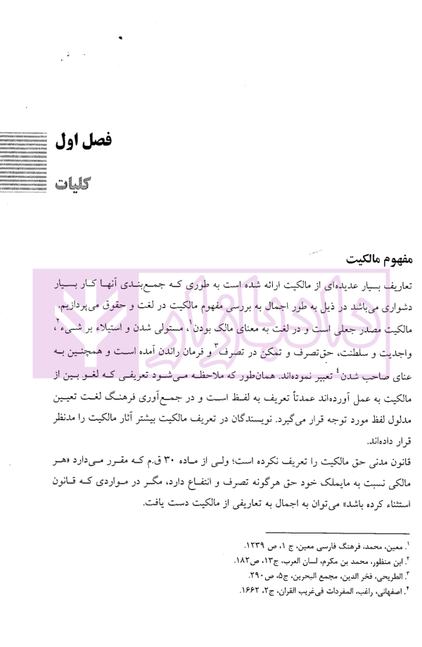 مبانی فقهی و حقوقی مالکیت زمانی | خانیچه و دکتر شیعه علی