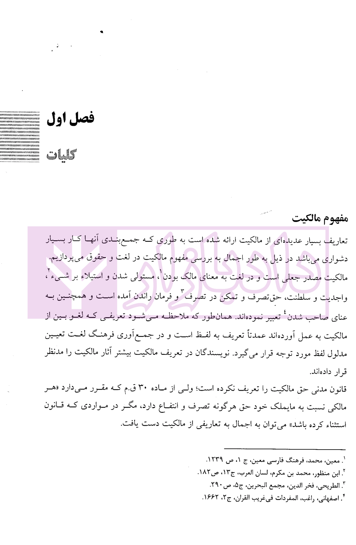 مبانی فقهی و حقوقی مالکیت زمانی | خانیچه و دکتر شیعه علی