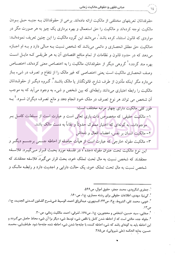 مبانی فقهی و حقوقی مالکیت زمانی | خانیچه و دکتر شیعه علی