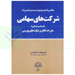مبانی کاربردی ثبت و مقررات شرکت های سهامی (عام و خاص) | تفرشی