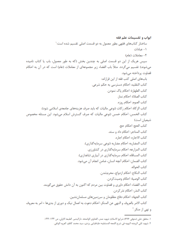 متن کامل تبصره المتعلمین فی احکام الدین (همراه ترجمه) | علامه حلی (ره) و نیک فکر