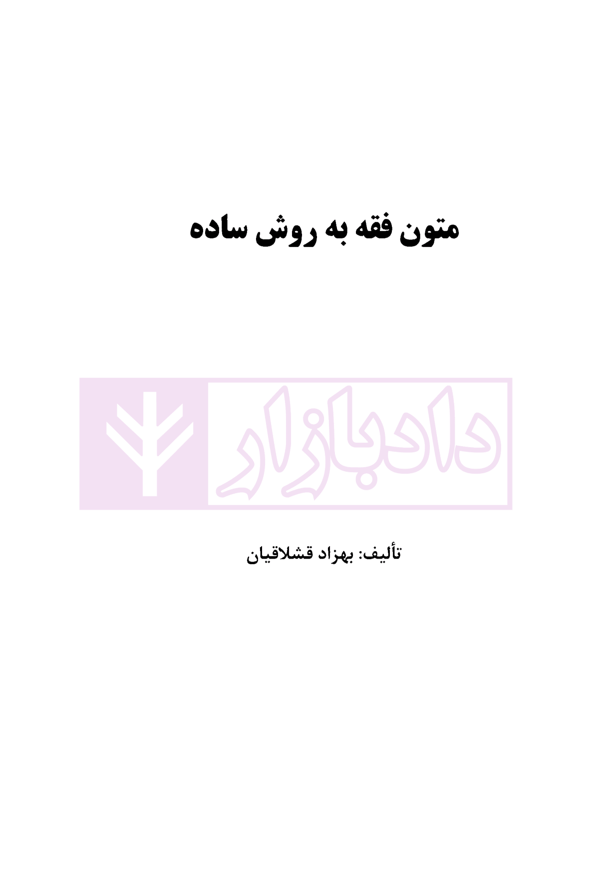 متون فقه به روش ساده قشلاقیان-01