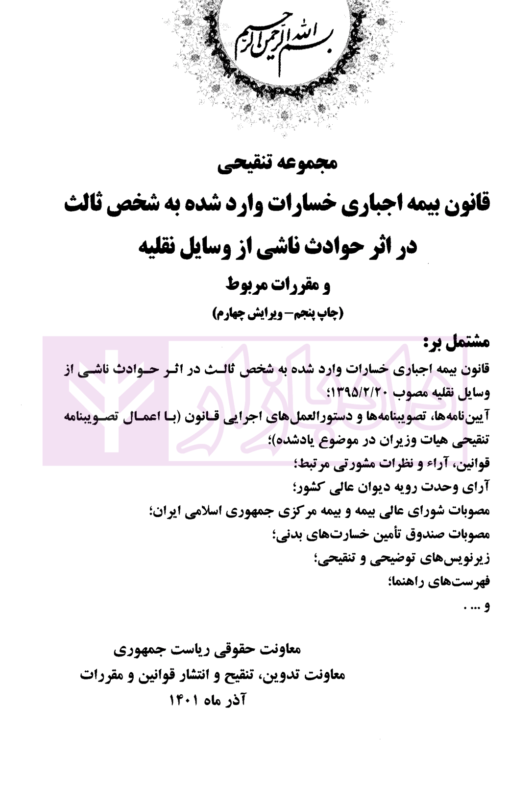 مجموعه تنقیحی قانون بیمه اجباری خسارات وارد شده به شخص ثالث معاونت حقوقی ریاست جمهوری-01