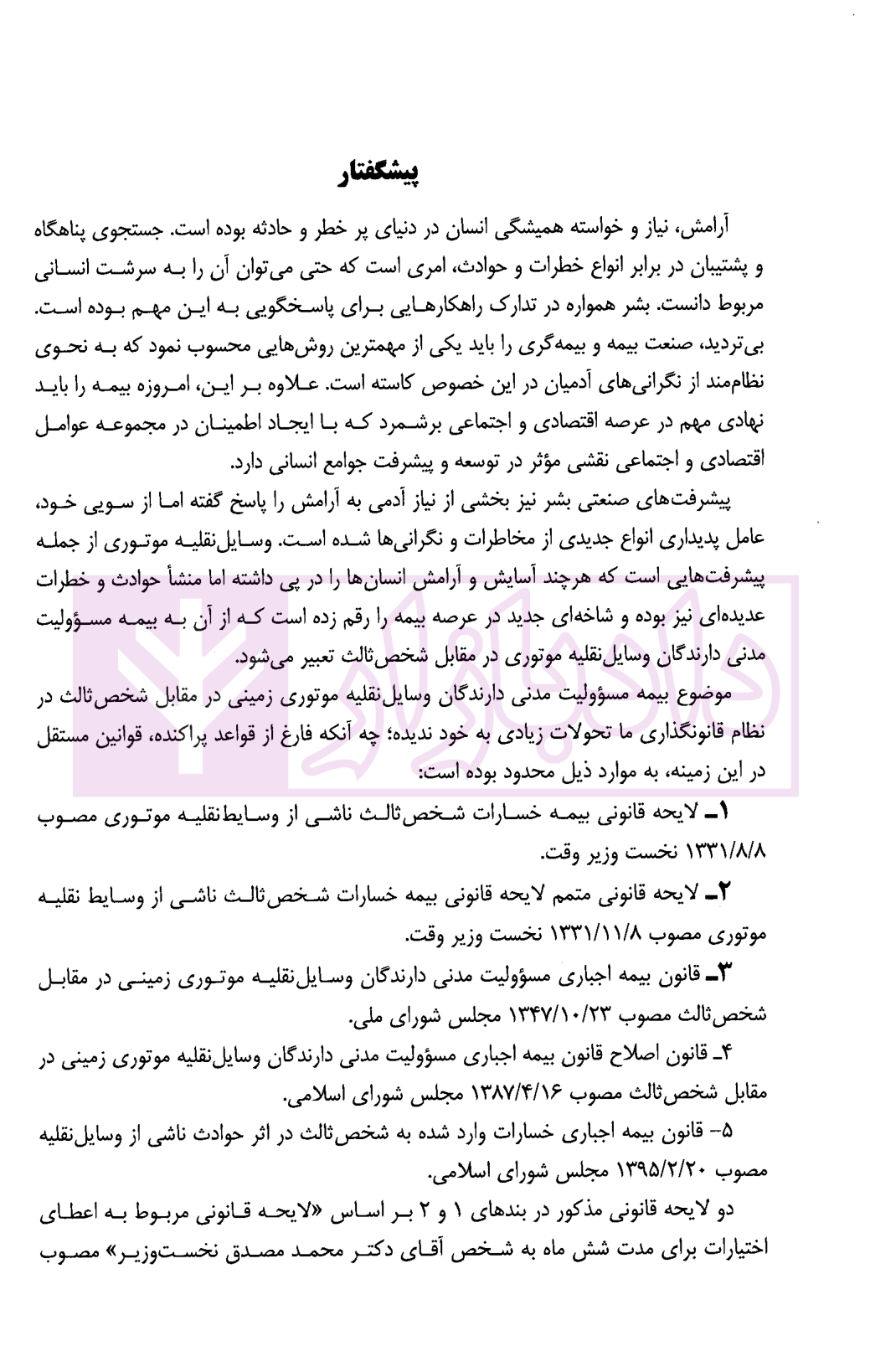 مجموعه تنقیحی قانون بیمه اجباری خسارات وارد شده به شخص ثالث معاونت حقوقی ریاست جمهوری-02