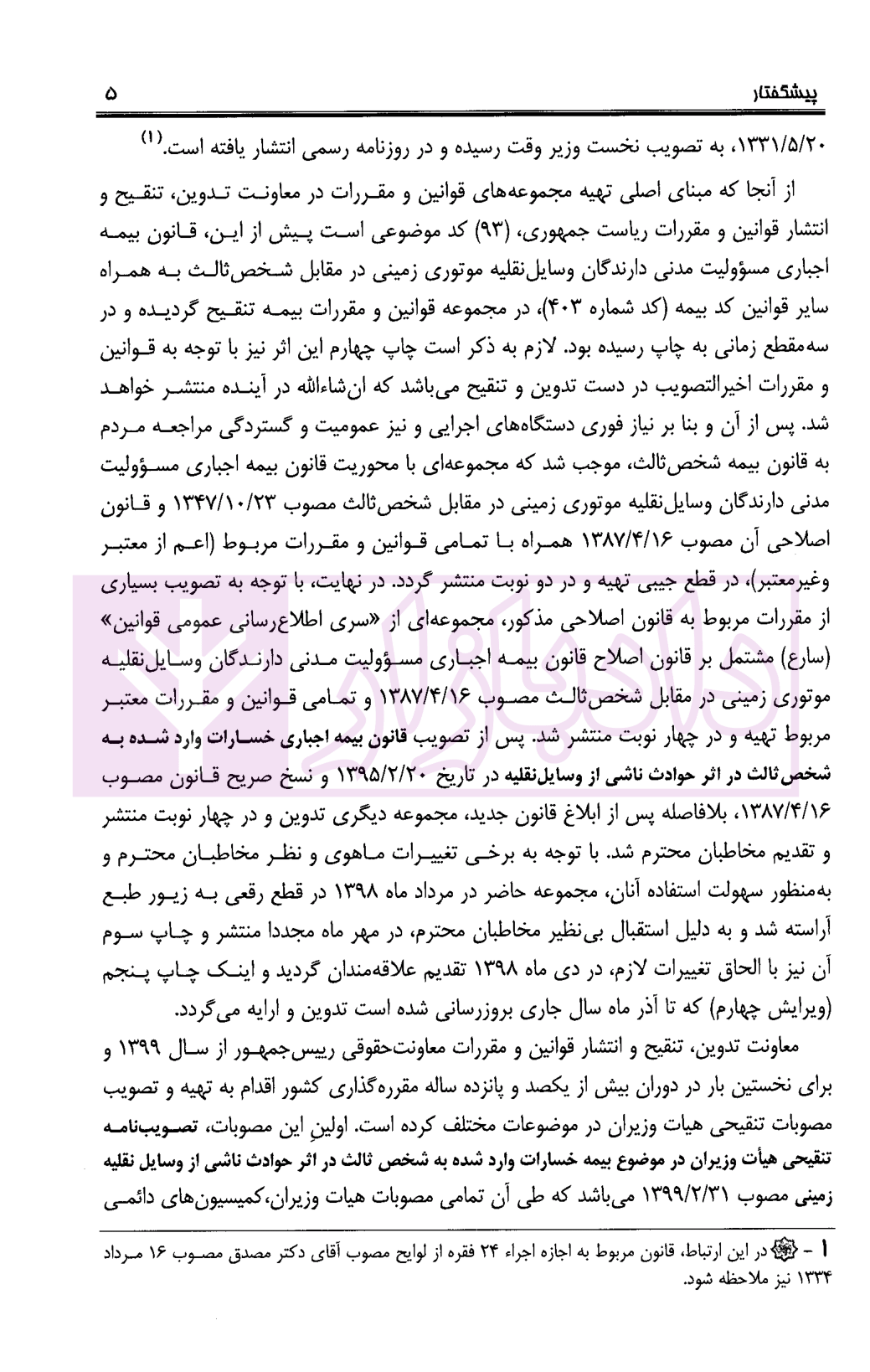 مجموعه تنقیحی قانون بیمه اجباری خسارات وارد شده به شخص ثالث معاونت حقوقی ریاست جمهوری-03