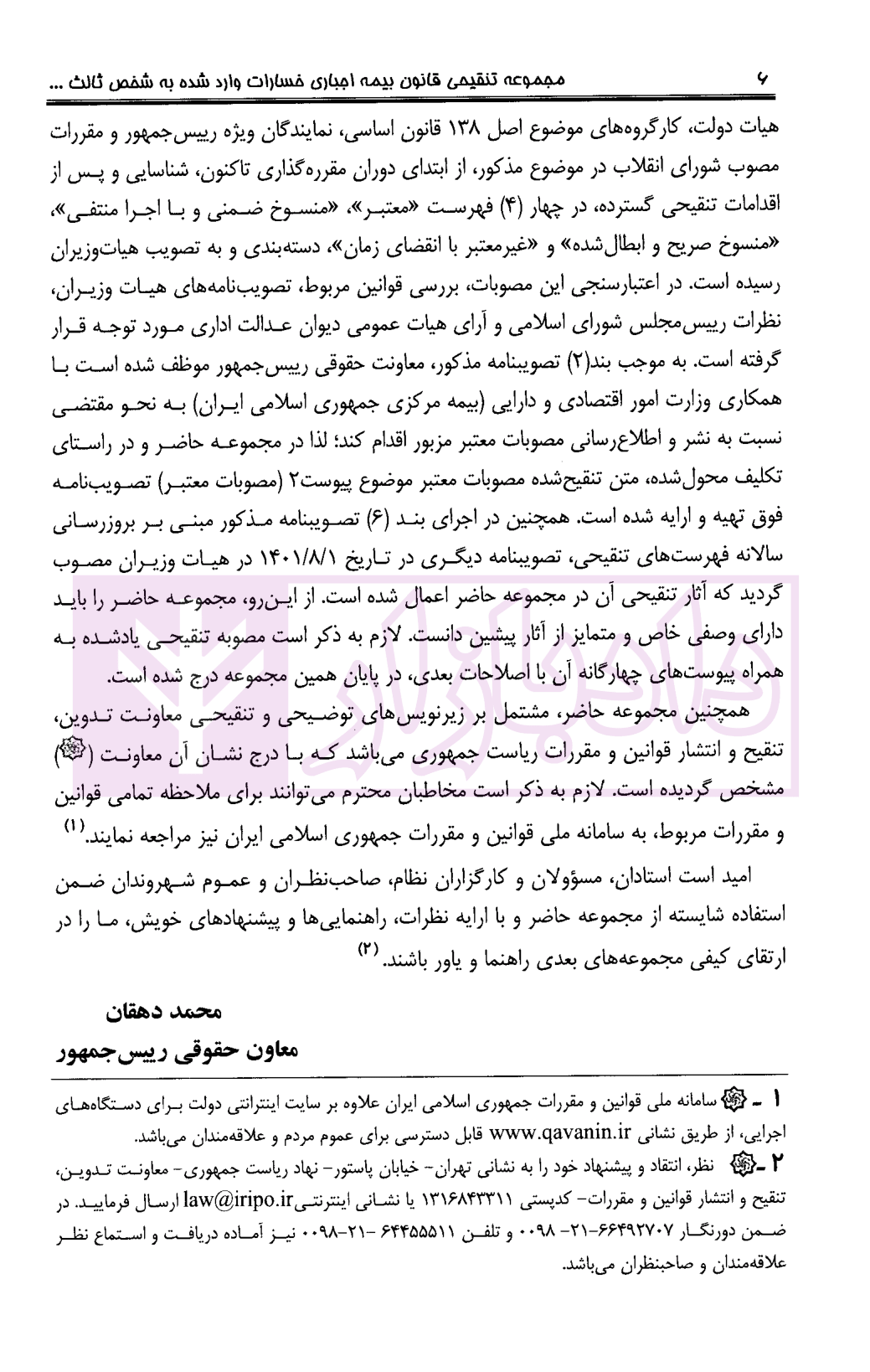 مجموعه تنقیحی قانون بیمه اجباری خسارات وارد شده به شخص ثالث معاونت حقوقی ریاست جمهوری-04