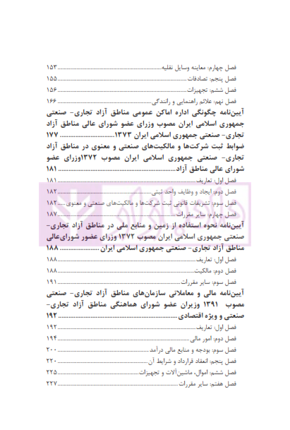 مجموعه قوانین مناطق آزاد تجاری - صنعتی | چتر دانش