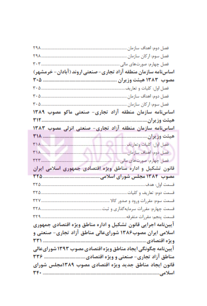 مجموعه قوانین مناطق آزاد تجاری - صنعتی | چتر دانش