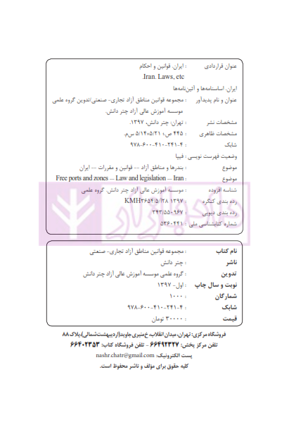 مجموعه قوانین مناطق آزاد تجاری - صنعتی | چتر دانش