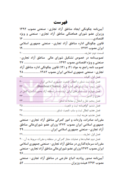 مجموعه قوانین مناطق آزاد تجاری - صنعتی | چتر دانش