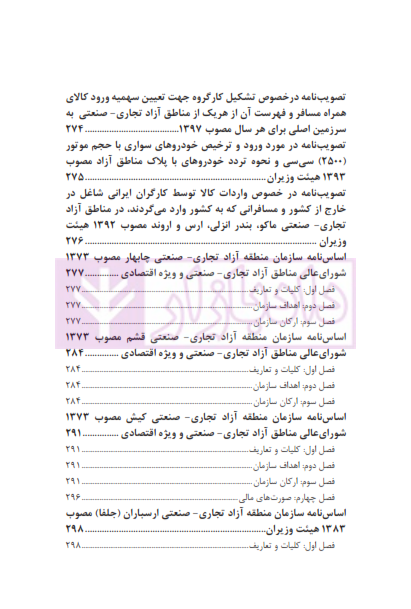 مجموعه قوانین مناطق آزاد تجاری - صنعتی | چتر دانش