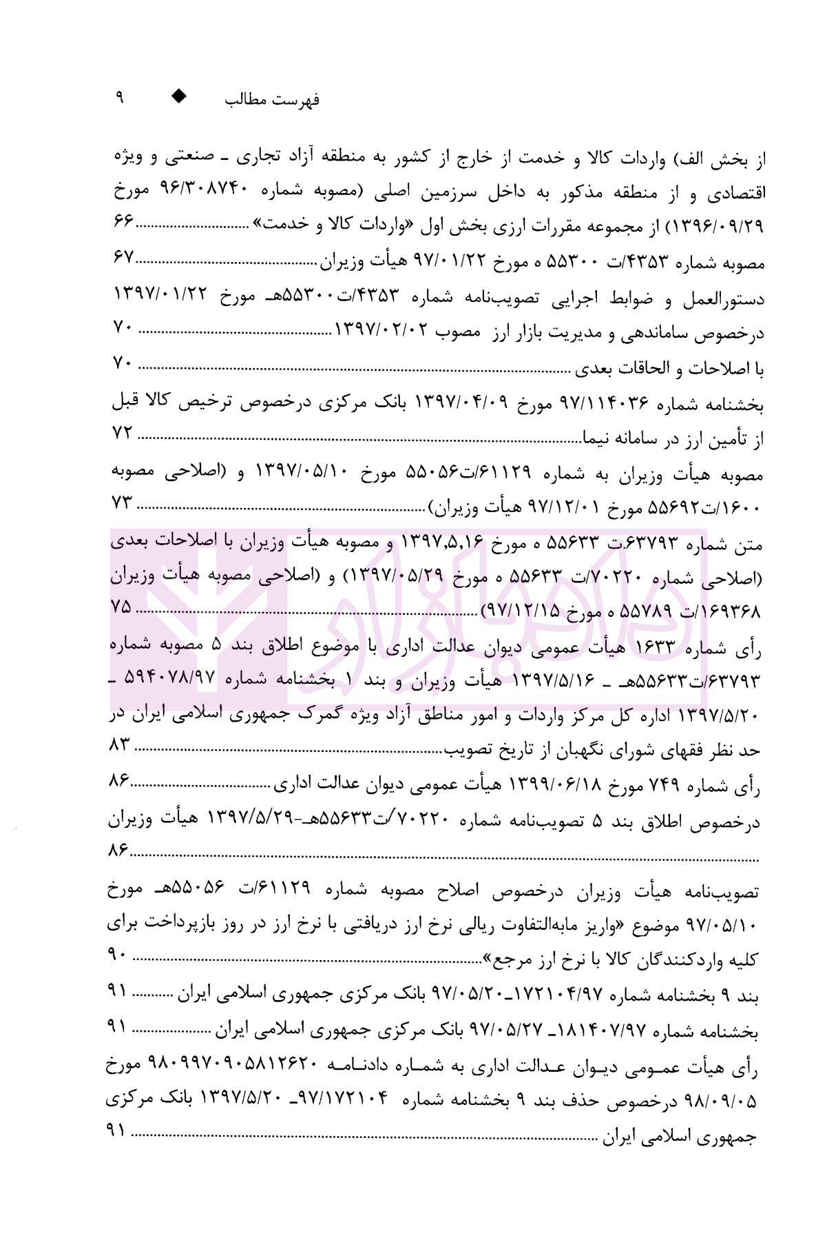 مجموعه قوانین، آیین نامه ها و بخشنامه های بانک مرکزی در خصوص ارز دکتر قربانیان-04