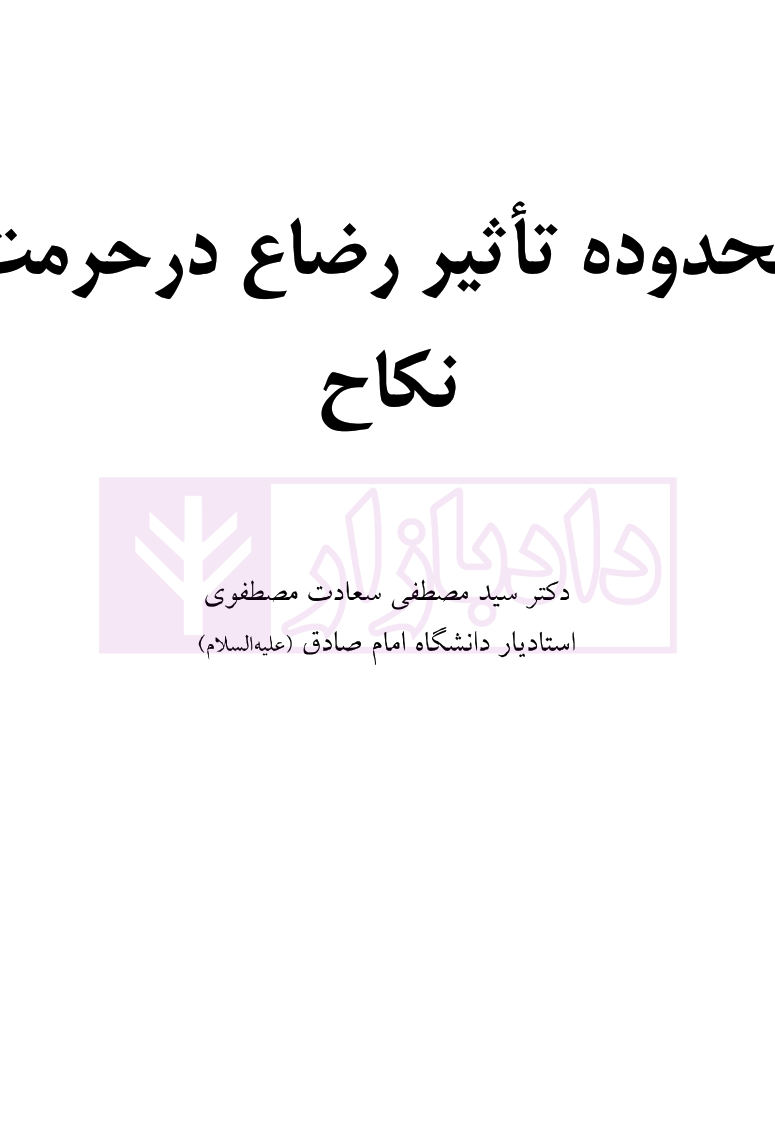 محدوده تاثیر رضاع در حرمت نکاح سعادت_003 blank
