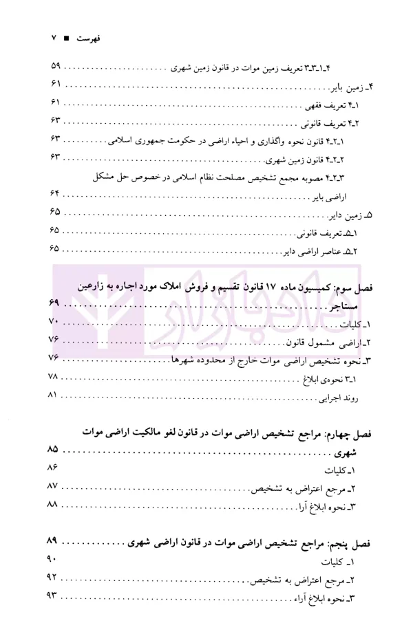 مراجع تشخیص اراضی موات (نحوه رسیدگی و اعتراض) | میرزایی