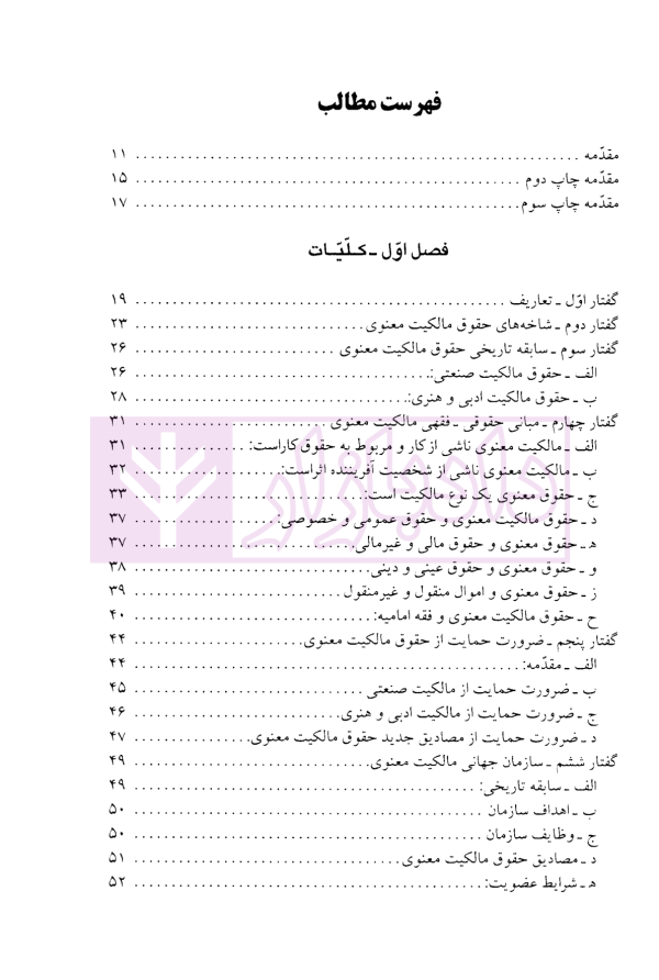 مقدمه ای بر حقوق مالکیت معنوی | دکتر میرحسینی