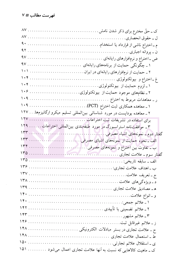 مقدمه ای بر حقوق مالکیت معنوی | دکتر میرحسینی