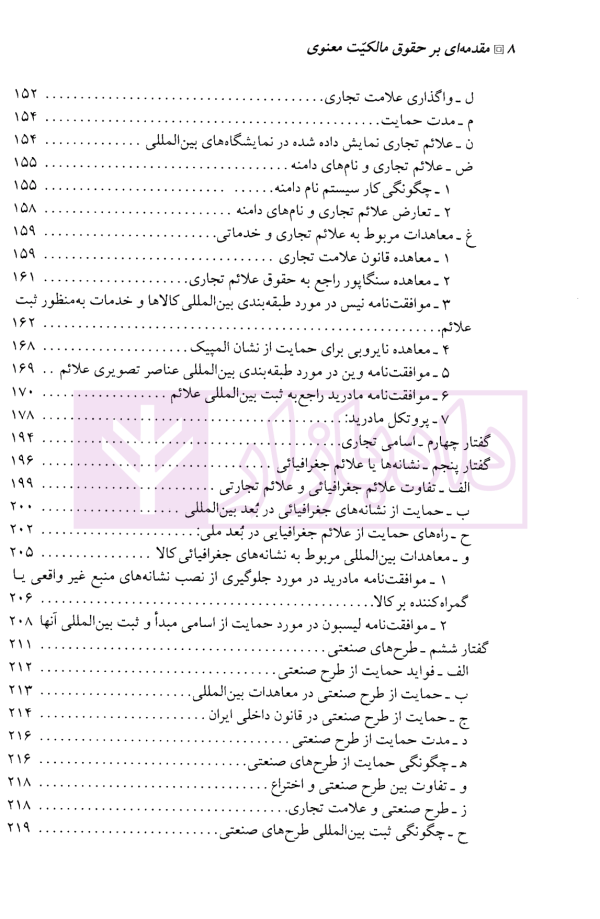 مقدمه ای بر حقوق مالکیت معنوی | دکتر میرحسینی