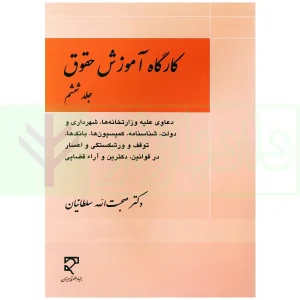 کارگاه آموزش حقوق - جلد ششم | دکتر سلطانیان