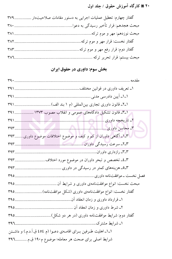 کارگاه آموزش حقوق - جلد اول | دکتر سلطانیان