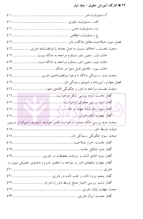 کارگاه آموزش حقوق - جلد اول | دکتر سلطانیان