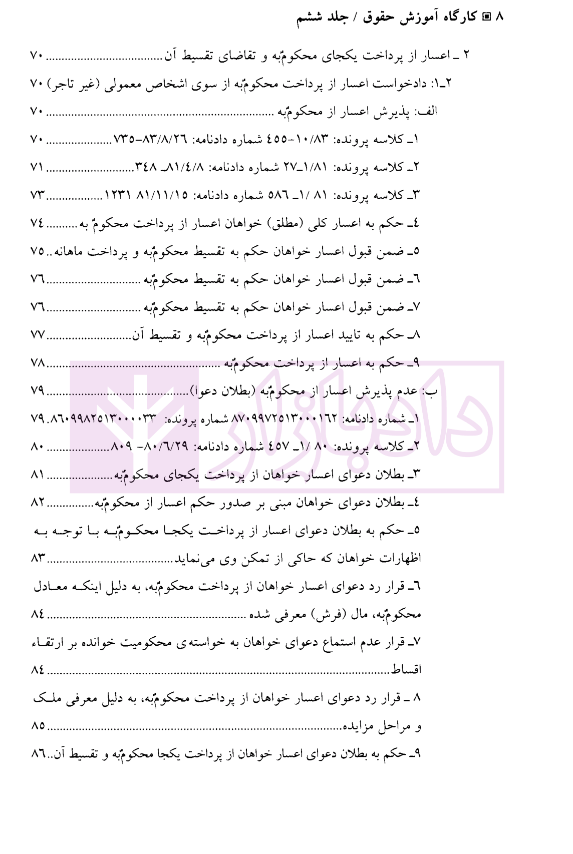 کارگاه آموزش حقوق جلد ششم دکتر سلطانیان-04