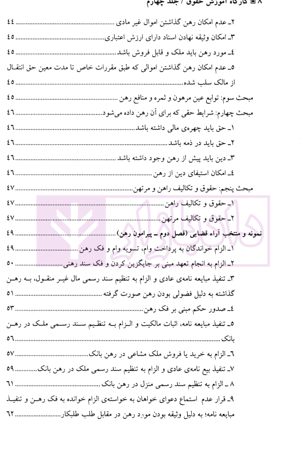 کارگاه آموزش حقوق - جلد چهارم | دکتر سلطانیان