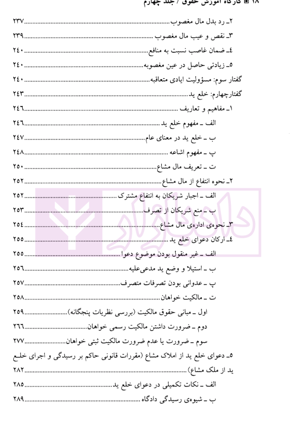 کارگاه آموزش حقوق - جلد چهارم | دکتر سلطانیان