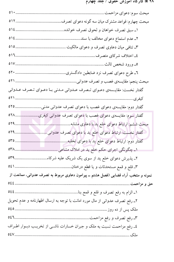 کارگاه آموزش حقوق - جلد چهارم | دکتر سلطانیان