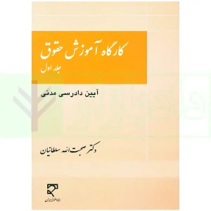 کارگاه آموزش حقوق (آیین دادرسی مدنی) - جلد اول | دکتر سلطانیان