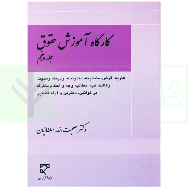 کارگاه آموزش حقوق - جلد پنجم | دکتر سلطانیان