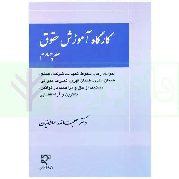 کارگاه آموزش حقوق - جلد چهارم | دکتر سلطانیان