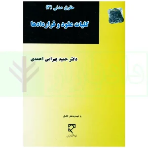 حقوق مدنی (3) کلیات عقود و قرارداد ها | دکتر بهرامی