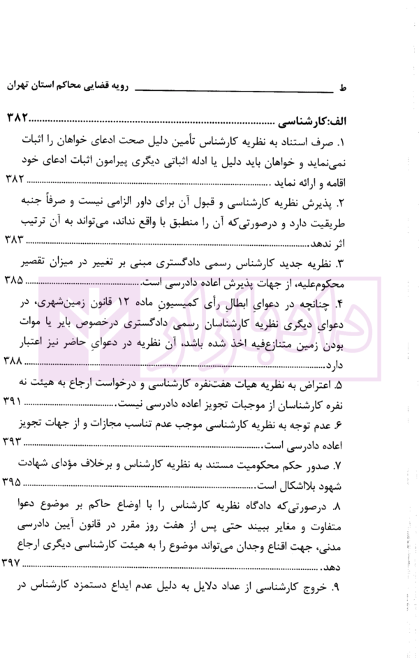 ادله اثبات دعوا در امور مدنی (سال های 1380 تا 1400) | دادگستری استان تهران