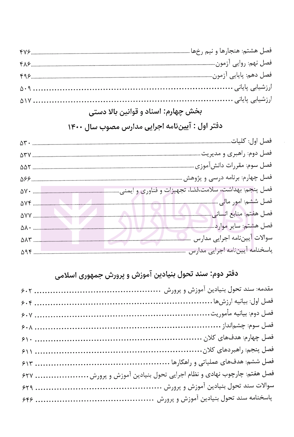 استخدام یار دروس حیطه اختصاصی آموزگار ابتدایی مولفین ارشد-3