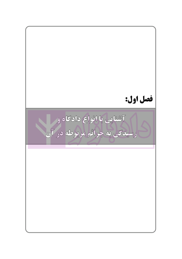 الفبای نگارش حقوقی | منصور بیگ