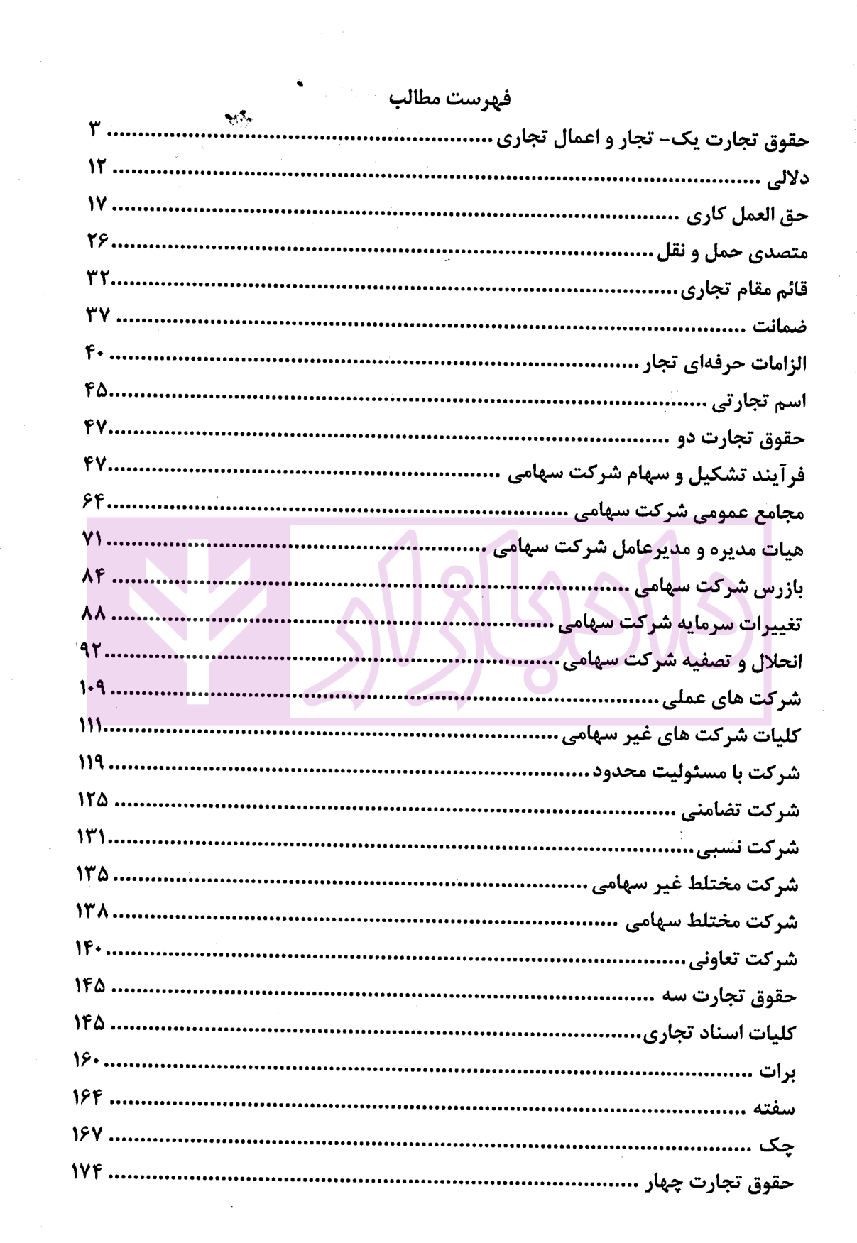 مجموعه سوالات آزمونی حقوق تجارت | دکتر سوری