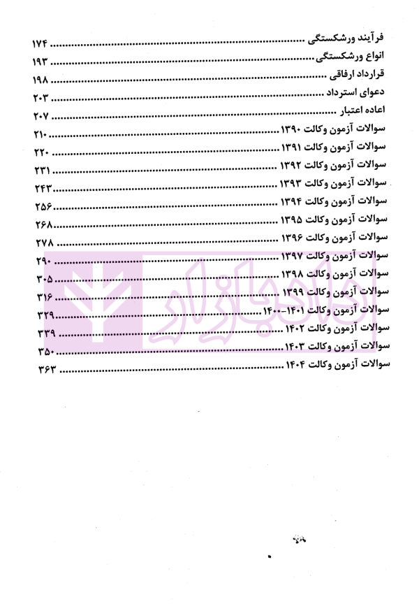 مجموعه سوالات آزمونی حقوق تجارت | دکتر سوری